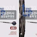 [모아소방] 2024 엔드업 점검실무행정/설계 및 시공 심화서 교재 증정 이벤트 발표!!(총 20명) 이미지