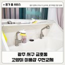 고양이샵 | 광주 수전 교체 | 서구 금호동 고양이 미용샵 수전교체 후기
