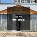 바바라코코오리지널 - 세종특별자치시 어울누리로 67 | 바바라코코오리지널