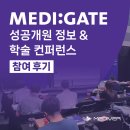 메디게이트 | [공지] 2024 메디게이트 성공개원 정보 & 학술 컨퍼런스 참여 후기
