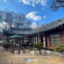 스테이-오롯 | 서울 근교 한옥 독채 여주 한옥스테이 오롯에서 즐긴 촌캉스