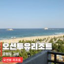 지에스25 속초은성점 | 강원도 속초고성오션투유리조트 | 바다 3분 거리 오션뷰 숙소