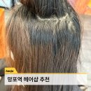 수원 미용실 망포 헤어샵 추천 헤어다이아 망포역점 뿌리염색