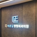 바른길정형외과의원 네이버블로그