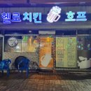 헬로치킨호프