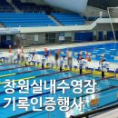 창원실내수영장 헬스장 | 창원 수영장 | 실내수영장 기록인증행사 참여 후기