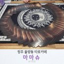 청주 율량동 타로카페:: 육아 중 고민상담하러 마마슈 다녀왔어요