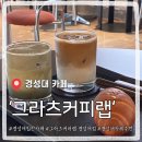 (주)에이치에스에스공영 | 경성대카페 그라츠커피랩 경성대점 분위기 힙한 커피 맛집