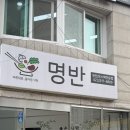 명반점 | 동대문구맛집 찾다가 발견한 집밥 느낌 반찬가게 명반 후기 🍱