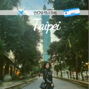 진우네민박 | [공지] [열정ON! 썬로그 트래블] - 대만 타이베이 편/ 타이베이 여행, 타이베이 숙소 내돈내산 및 위치...