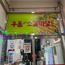 부산 사하구 ) 가성비 소갈비살 맛집 &#39; 우품 소갈비살 &#39;