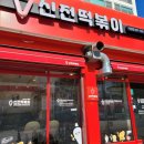 신전떡볶이덕천점 이미지