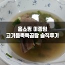 플러스당구장 | 홈쇼핑 이종임 고기듬뿍특곰탕 솔직후기, 나주곰탕 부럽지 않게 고기가 많다!