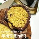 씨유(CU) 만촌파크점 | 씨유 두바이찹쌀떡 두쫀쿠 카다이프 초코 쫀득 찹쌀떡 가격 칼로리