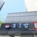 신방화 호초밥 이미지