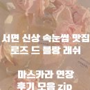 래쉬더로즈 이미지
