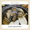촌닭 | 목포촌닭황칠나라 방문후기 목포에서 제대로 즐긴 촌닭 백숙 한 상