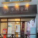 뷰티쭈 | 평택 송탄왁싱샵 추천 쭈라끌레뷰티 슈가링 왁싱 후기