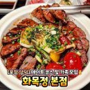 세컨페이스 양덕점 | [포항 맛집 추천] 데이트 코스로 가기 좋은 화목정