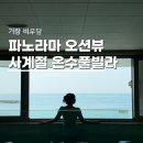 비우담 | 기장풀빌라펜션 오션뷰 사계절 온수풀 가족숙소 비우담 어제룸 후기