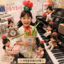 전한 시간. 어린음악대 다사원 “우리끼리 연주회” &amp; 가정의달 이벤트 이야기 (학부모님들 감사후기들♡)
