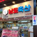 남도버스 | 마장동 축산시장 한우 맛집 남도축산 살살 녹는 업진살 솔직 후기