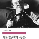 도전세일즈맨 | [책] 세일즈맨의 죽음 - 아서 밀러