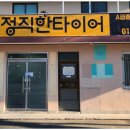 삼척강원타이어 이미지