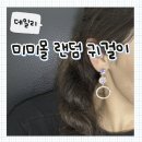 데일리몰 - 강서구 | [데일리] 귀걸이 랜덤박스 '미미몰' 데일리 귀걸이 추천, 언박싱 후기