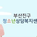 부산진구학교밖청소년지원센터