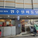 춘천노포 47년전통 원주일미통닭 포장후기
