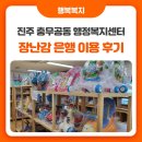 충무공동 장난감은행 | 진주 충무공동 행정복지센터 장난감은행 이용 후기