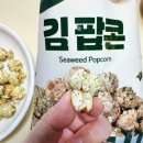 지에스25 산곡믿음점 | 비비고 김팝콘 어떤 맛? 칼로리 가격 정보 편의점 과자 후기(내돈내산)