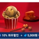 쿠팡 잇츠 베스킨라빈 5000원 할인해 주네용 이미지