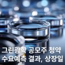 신영컴퍼니 | 그린광학 공모주 청약, 수요예측 결과, 상장일, 청약 일정, 청약 방법 정리