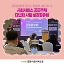 사회적협동조합 인천부평남부지역자활센터 | [중앙]2025 사회서비스 공급주체 다변화 사업 성과공유회 "지역과 함께 만드는 돌봄 그리고 사회서비스"