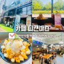 석호공원 성안고사거리 버스정류장 | 안산사동카페 디캔바스 종류가 다양한 빙수 &amp; 음료