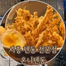 시흥 숨은 맛집, 바삭하고 고소한 온니텐동에서 시흥 데이트! (시흥 프리미엄아울렛)