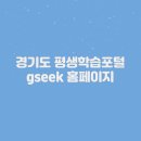 장애인 맞춤형 평생학습 | 경기도 평생학습포털 gseek 홈페이지 바로가기 (https://www.gseek.kr/)
