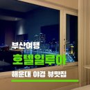 카페 일루아 | 부산 해운대 벚꽃 명소 오션뷰 숙소 추천! 내돈내산 호텔 일루아 솔직 후기