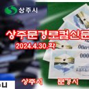 상주문경로컬신문(2024.4.30.화) 이미지