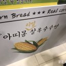 홍천찰옥수수빵 이미지