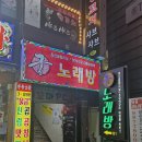 커플 노래방 | 신림 노래방 추천 신림역 노래방 중 시설, 서비스 모두 만족한 궁노래방 후기