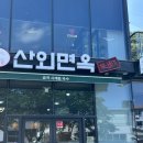 산외면옥 이미지