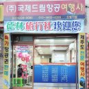 국제드림여행사 네이버블로그