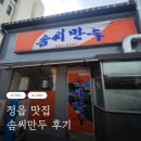 솜씨만두 - 통영시 북신시장1길 12 | 정읍 솜씨만두 군만두 수제비 만둣국 후기 정읍 현지인 맛집
