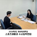 (사)한국스포츠과학지도자협회. ＜2024학년도 영남이공대학교 스포츠재활과 수시입학 면접＞ 이미지