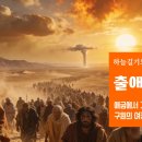 하담데일리바이블(출03장) 하나님은 하나님의 백성의 탄식을 들으시고 하나님의 사람을 부르셔서 준비하게 하신다 이미지