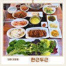 한근더한근 | 김해 어방동 맛집 한근두근 숯불갈비에 차돌된장 가족외식명당 후기