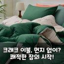 먼지 걱정 끝! 크래크 SS 이불세트로 쾌적한 꿀잠.